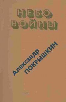 Книга Покрышкин А. Небо войны, 11-5964, Баград.рф